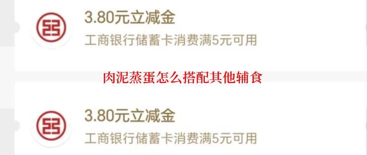 肉泥蒸蛋怎么搭配其他辅食