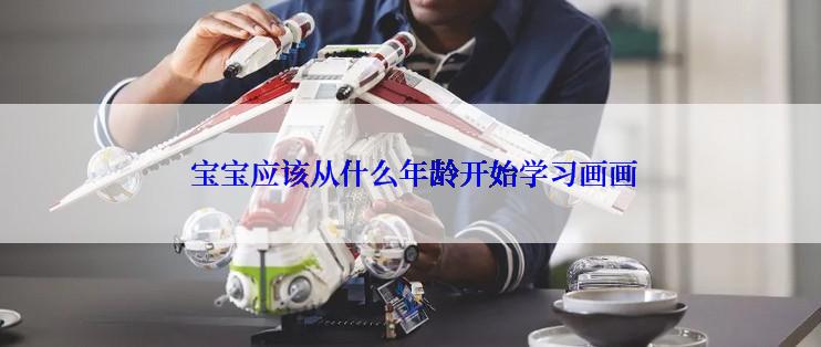  宝宝应该从什么年龄开始学习画画