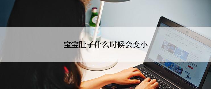 宝宝肚子什么时候会变小
