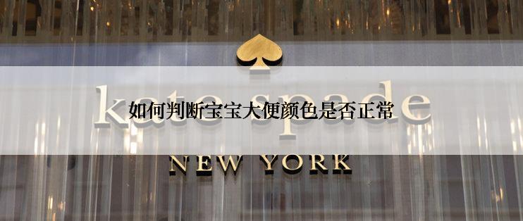 如何判断宝宝大便颜色是否正常
