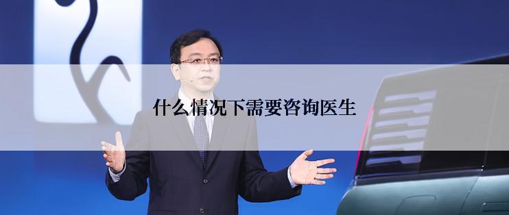 什么情况下需要咨询医生