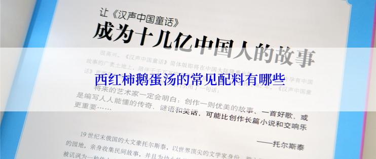  西红柿鹅蛋汤的常见配料有哪些