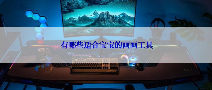  有哪些适合宝宝的画画工具