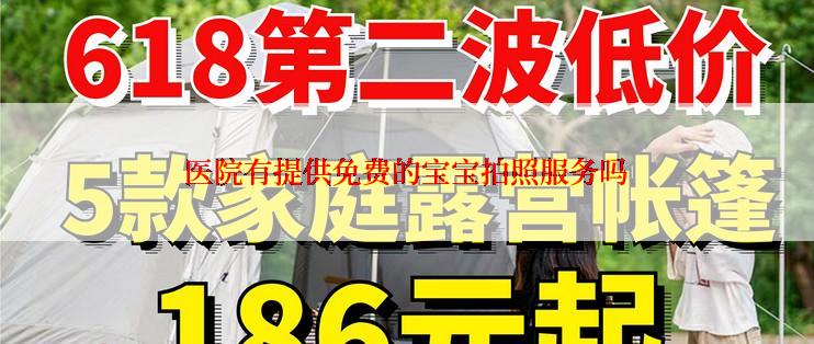 医院有提供免费的宝宝拍照服务吗