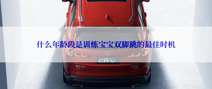 什么年龄段是训练宝宝双脚跳的最佳时机