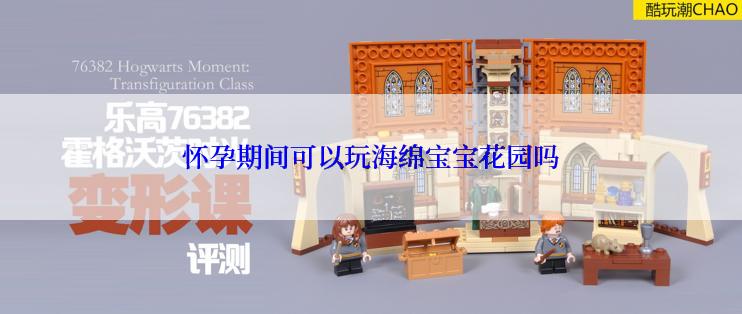 怀孕期间可以玩海绵宝宝花园吗