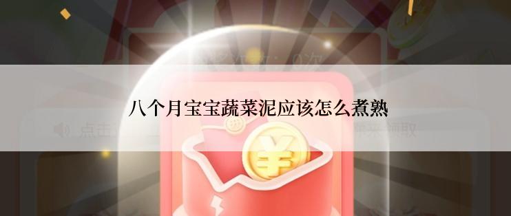  八个月宝宝蔬菜泥应该怎么煮熟