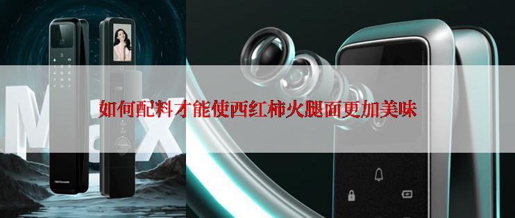如何配料才能使西红柿火腿面更加美味