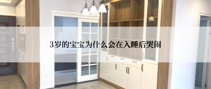 3岁的宝宝为什么会在入睡后哭闹