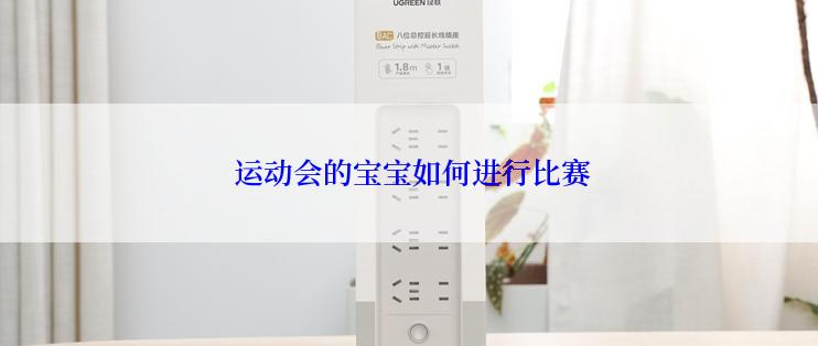  运动会的宝宝如何进行比赛