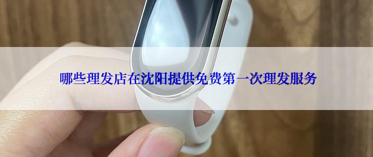 哪些理发店在沈阳提供免费第一次理发服务
