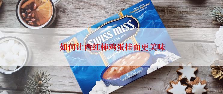  如何让西红柿鸡蛋挂面更美味