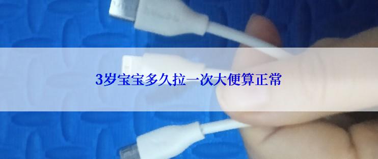 3岁宝宝多久拉一次大便算正常