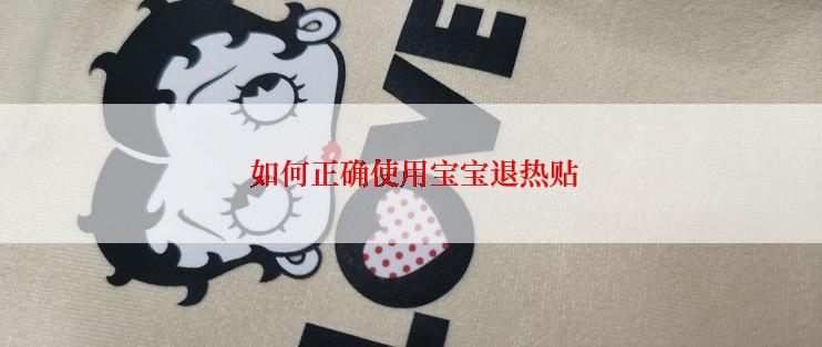  如何正确使用宝宝退热贴