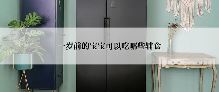 一岁前的宝宝可以吃哪些辅食