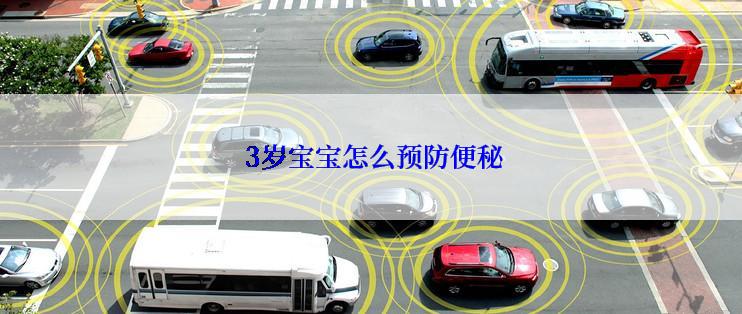  3岁宝宝怎么预防便秘