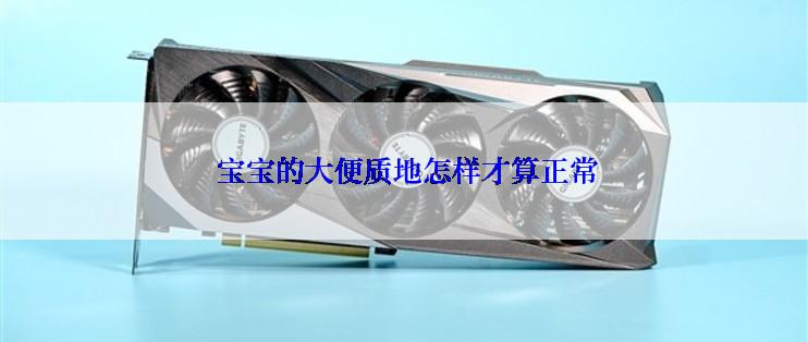  宝宝的大便质地怎样才算正常