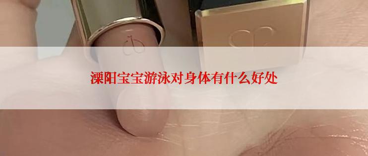 溧阳宝宝游泳对身体有什么好处