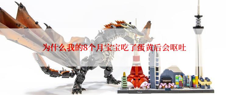  为什么我的8个月宝宝吃了蛋黄后会呕吐