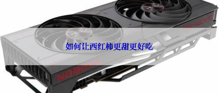 如何让西红柿更甜更好吃