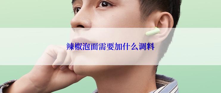 辣椒泡面需要加什么调料