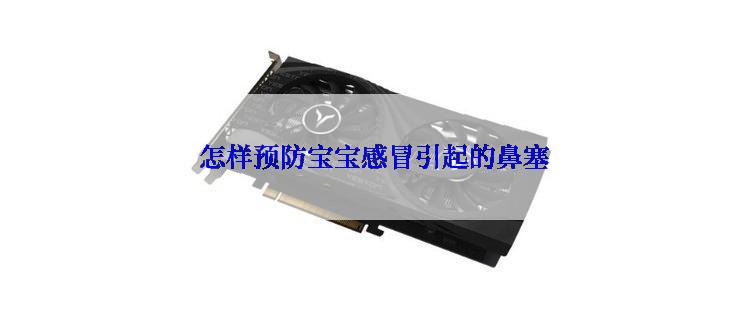  怎样预防宝宝感冒引起的鼻塞