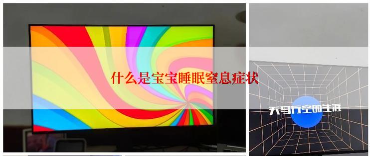 什么是宝宝睡眠窒息症状