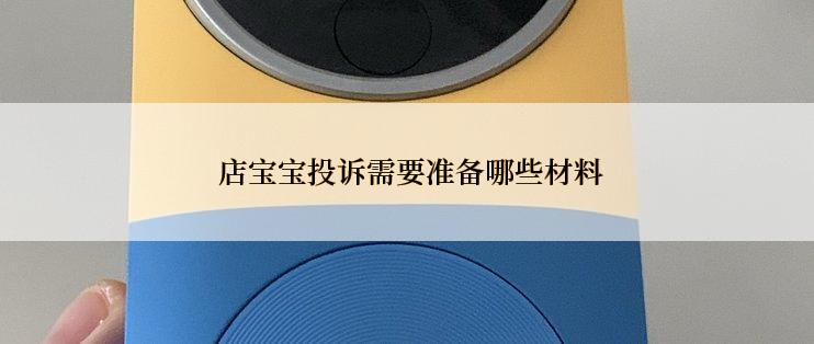  店宝宝投诉需要准备哪些材料