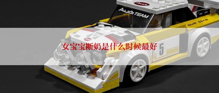 女宝宝断奶是什么时候最好