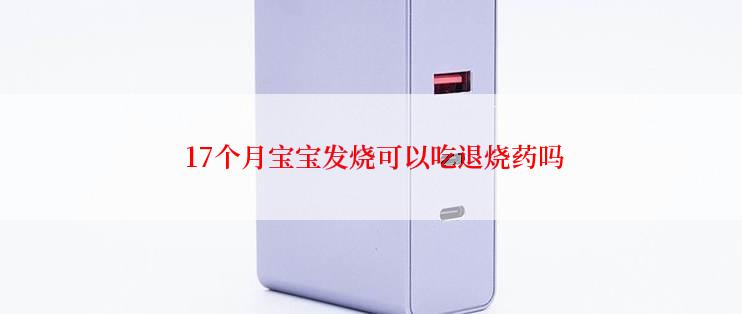  17个月宝宝发烧可以吃退烧药吗