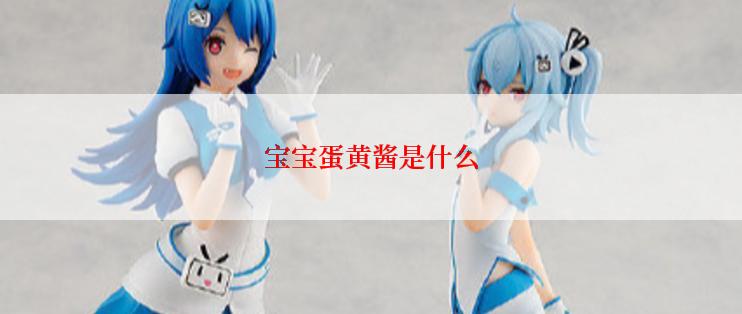 宝宝蛋黄酱是什么