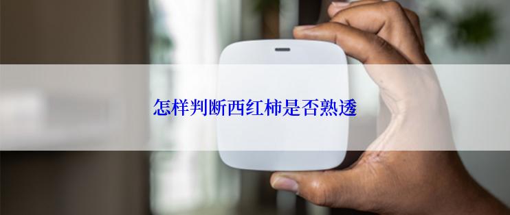 怎样判断西红柿是否熟透