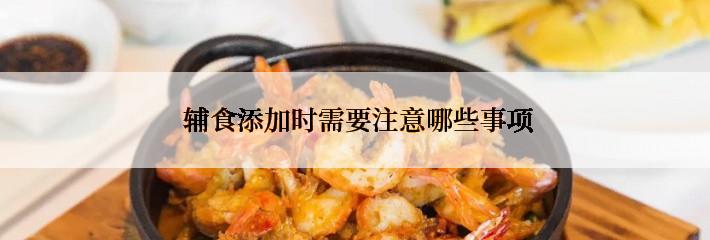  辅食添加时需要注意哪些事项