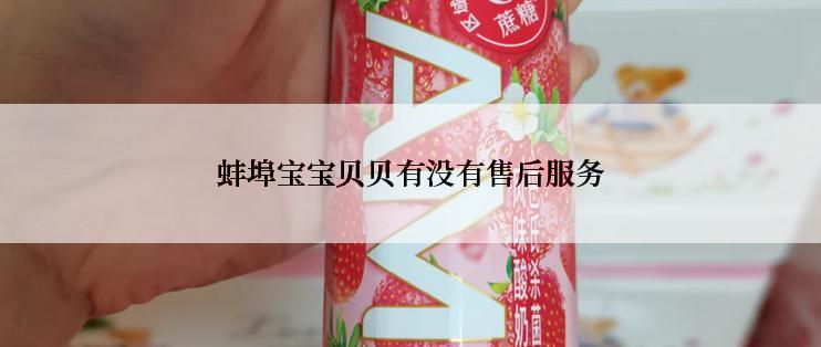 蚌埠宝宝贝贝有没有售后服务