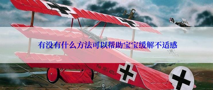  有没有什么方法可以帮助宝宝缓解不适感