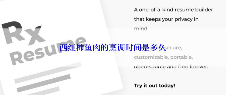西红柿鱼肉的烹调时间是多久