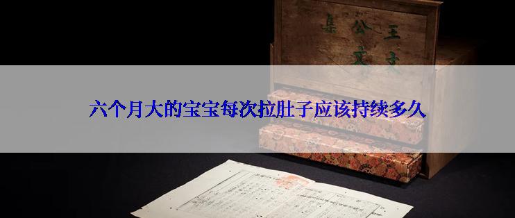 六个月大的宝宝每次拉肚子应该持续多久