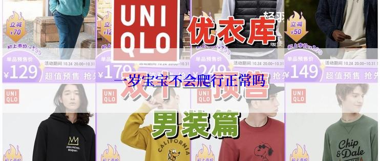 一岁宝宝不会爬行正常吗