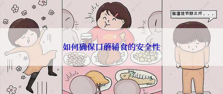 如何确保口蘑辅食的安全性