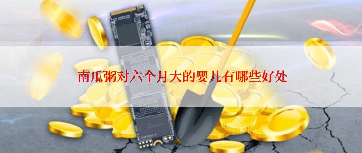  南瓜粥对六个月大的婴儿有哪些好处