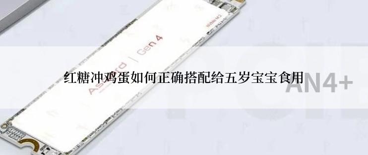 红糖冲鸡蛋如何正确搭配给五岁宝宝食用