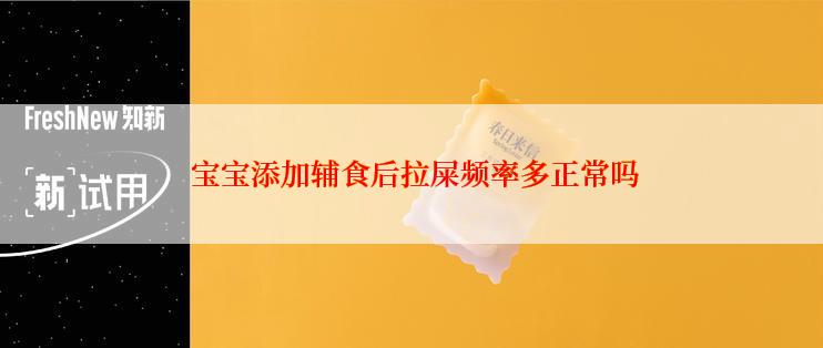  宝宝添加辅食后拉屎频率多正常吗