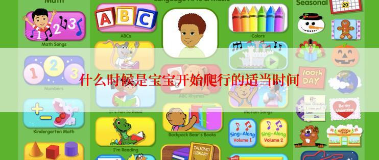 什么时候是宝宝开始爬行的适当时间