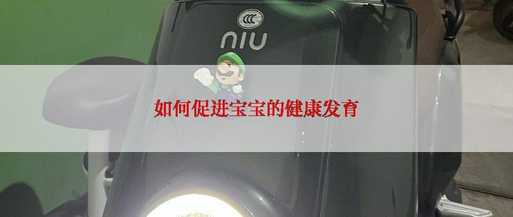 如何促进宝宝的健康发育