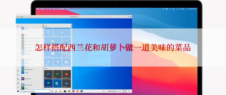 怎样搭配西兰花和胡萝卜做一道美味的菜品