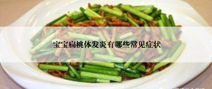  宝宝扁桃体发炎有哪些常见症状