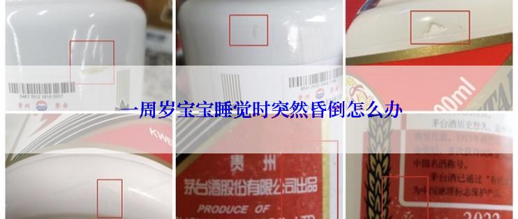  一周岁宝宝睡觉时突然昏倒怎么办