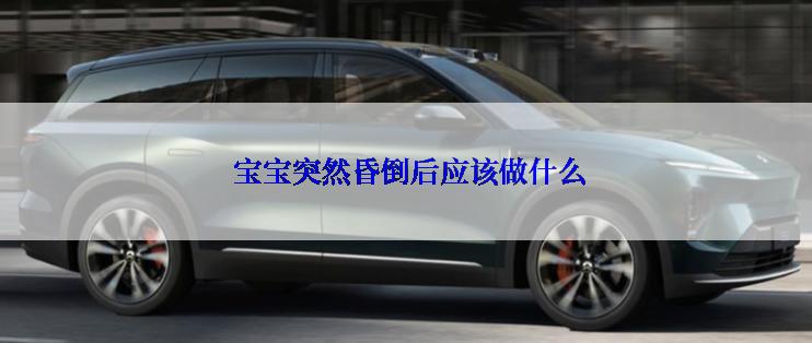  宝宝突然昏倒后应该做什么