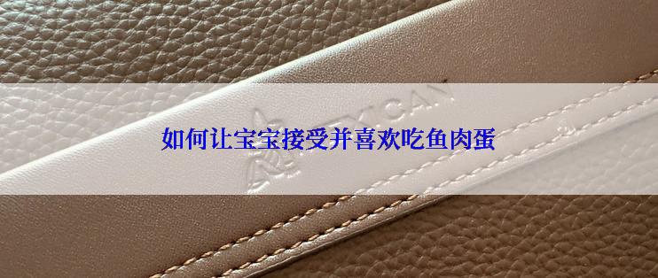 如何让宝宝接受并喜欢吃鱼肉蛋