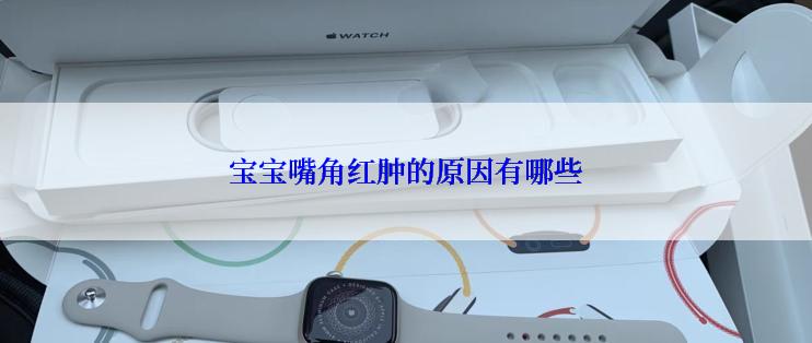 宝宝嘴角红肿的原因有哪些